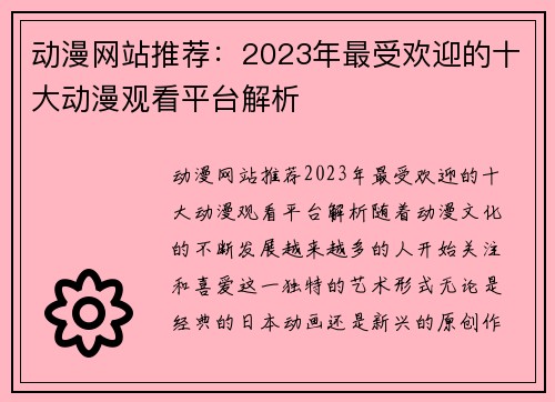 动漫网站推荐：2023年最受欢迎的十大动漫观看平台解析