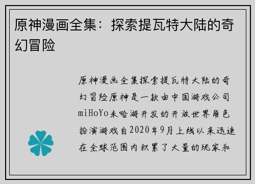 原神漫画全集：探索提瓦特大陆的奇幻冒险