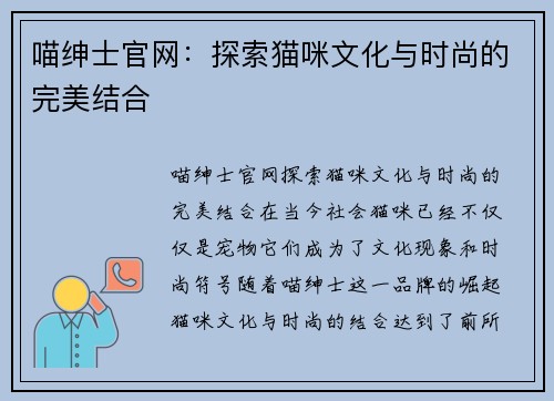 喵绅士官网：探索猫咪文化与时尚的完美结合