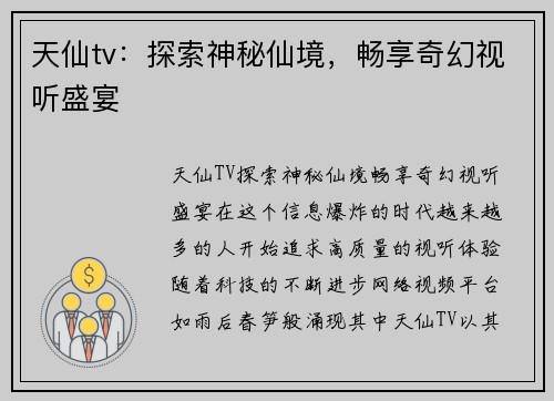 天仙tv：探索神秘仙境，畅享奇幻视听盛宴