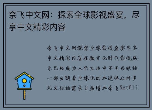 奈飞中文网：探索全球影视盛宴，尽享中文精彩内容