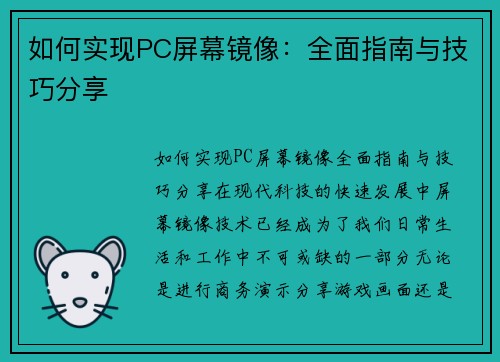 如何实现PC屏幕镜像：全面指南与技巧分享